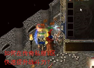 如何在传奇私服1区快速提升战斗力? 如何在传奇私服1区快速提升战斗力?