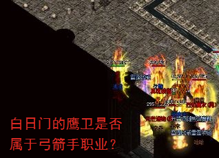白日门的鹰卫是否属于弓箭手职业? 白日门的鹰卫是否属于弓箭手职业?