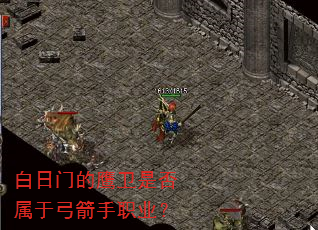 白日门的鹰卫是否属于弓箭手职业? 白日门的鹰卫是否属于弓箭手职业?