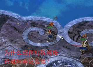 为什么现在特殊戒指的破坏率这么低? 为什么现在特殊戒指的破坏率这么低?