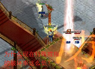 为什么现在特殊戒指的破坏率这么低? 为什么现在特殊戒指的破坏率这么低?