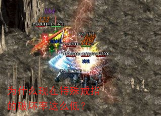 为什么现在特殊戒指的破坏率这么低? 为什么现在特殊戒指的破坏率这么低?