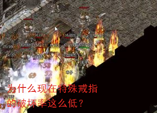 为什么现在特殊戒指的破坏率这么低? 为什么现在特殊戒指的破坏率这么低?