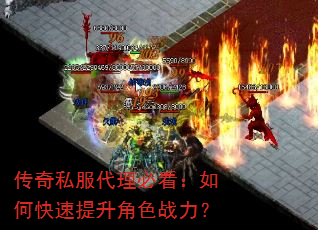 传奇私服代理必看:如何快速提升角色战力? 传奇私服代理必看:如何快速提升角色战力?