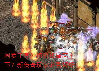 阎罗手套为何价格居高不下?新传奇玩家必看解析 阎罗手套为何价格居高不下?新传奇玩家必看解析