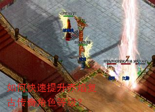 如何快速提升赤焰复古传奇角色等级? 如何快速提升赤焰复古传奇角色等级?