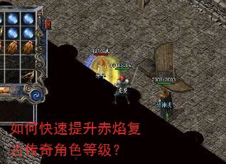 如何快速提升赤焰复古传奇角色等级? 如何快速提升赤焰复古传奇角色等级?