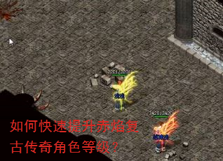 如何快速提升赤焰复古传奇角色等级? 如何快速提升赤焰复古传奇角色等级?