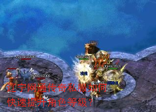 辽宁网通传奇私服如何快速提升角色等级? 辽宁网通传奇私服如何快速提升角色等级?