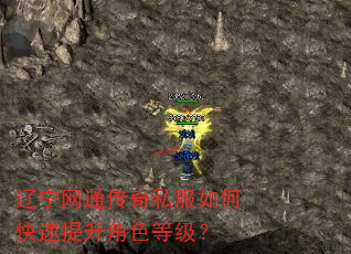 辽宁网通传奇私服如何快速提升角色等级? 辽宁网通传奇私服如何快速提升角色等级?