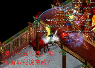 凉山突发奇遇,如何智取秘境宝藏? 凉山突发奇遇,如何智取秘境宝藏?