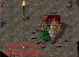 凉山突发奇遇,如何智取秘境宝藏? 凉山突发奇遇,如何智取秘境宝藏?