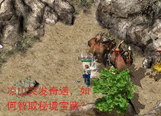 凉山突发奇遇,如何智取秘境宝藏? 凉山突发奇遇,如何智取秘境宝藏?