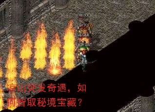 凉山突发奇遇,如何智取秘境宝藏? 凉山突发奇遇,如何智取秘境宝藏?