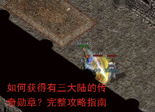 如何获得有三大陆的传奇勋章?完整攻略指南 如何获得有三大陆的传奇勋章?完整攻略指南