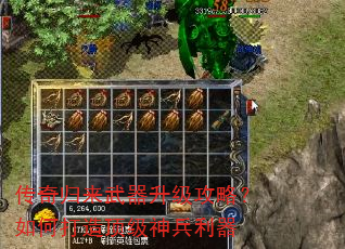 传奇归来武器升级攻略?如何打造顶级神兵利器 传奇归来武器升级攻略?如何打造顶级神兵利器