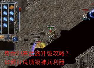 传奇归来武器升级攻略?如何打造顶级神兵利器 传奇归来武器升级攻略?如何打造顶级神兵利器