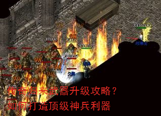 传奇归来武器升级攻略?如何打造顶级神兵利器 传奇归来武器升级攻略?如何打造顶级神兵利器