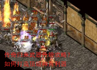 传奇归来武器升级攻略?如何打造顶级神兵利器 传奇归来武器升级攻略?如何打造顶级神兵利器