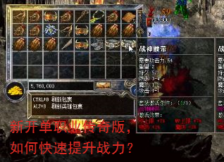 新开单职业传奇版,如何快速提升战力? 新开单职业传奇版,如何快速提升战力?