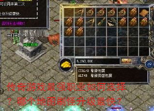 传奇游戏最强职业如何选择?哪个地图刷怪升级最快? 传奇游戏最强职业如何选择?哪个地图刷怪升级最快?