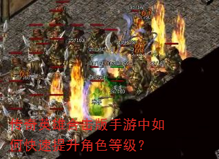 传奇英雄合击版手游中如何快速提升角色等级? 传奇英雄合击版手游中如何快速提升角色等级?