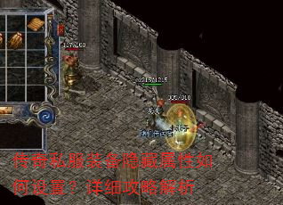 传奇私服装备隐藏属性如何设置?详细攻略解析 传奇私服装备隐藏属性如何设置?详细攻略解析