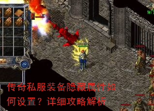 传奇私服装备隐藏属性如何设置?详细攻略解析 传奇私服装备隐藏属性如何设置?详细攻略解析