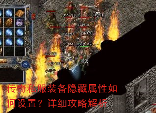 传奇私服装备隐藏属性如何设置?详细攻略解析 传奇私服装备隐藏属性如何设置?详细攻略解析