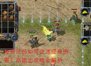 传奇法师如何快速提升伤害?高输出攻略全解析 传奇法师如何快速提升伤害?高输出攻略全解析