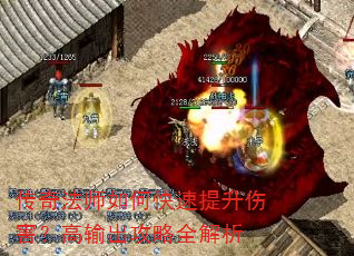 传奇法师如何快速提升伤害?高输出攻略全解析 传奇法师如何快速提升伤害?高输出攻略全解析