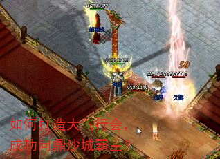 如何打造大气行会,成功问鼎沙城霸主? 如何打造大气行会,成功问鼎沙城霸主?
