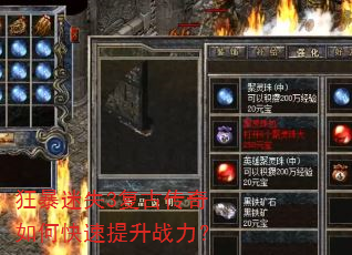 狂暴迷失3复古传奇如何快速提升战力? 狂暴迷失3复古传奇如何快速提升战力?