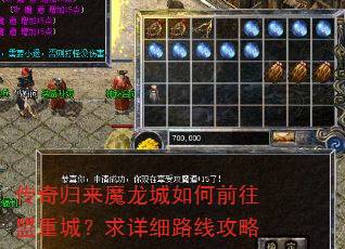 传奇归来魔龙城如何前往盟重城?求详细路线攻略 传奇归来魔龙城如何前往盟重城?求详细路线攻略