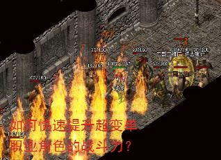 如何快速提升超变单职业角色的战斗力? 如何快速提升超变单职业角色的战斗力?