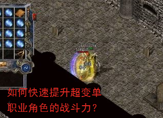 如何快速提升超变单职业角色的战斗力? 如何快速提升超变单职业角色的战斗力?