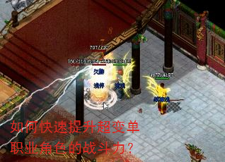 如何快速提升超变单职业角色的战斗力? 如何快速提升超变单职业角色的战斗力?