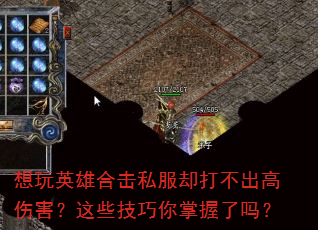 想玩英雄合击私服却打不出高伤害?这些技巧你掌握了吗? 想玩英雄合击私服却打不出高伤害?这些技巧你掌握了吗?