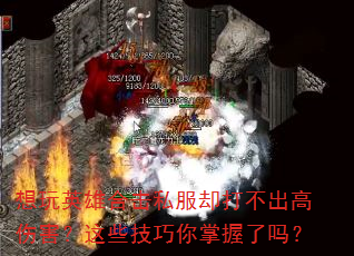 想玩英雄合击私服却打不出高伤害?这些技巧你掌握了吗? 想玩英雄合击私服却打不出高伤害?这些技巧你掌握了吗?