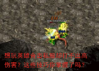想玩英雄合击私服却打不出高伤害?这些技巧你掌握了吗? 想玩英雄合击私服却打不出高伤害?这些技巧你掌握了吗?