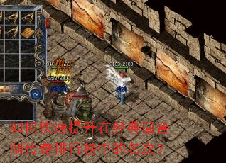 如何快速提升在经典回合制传奇排行榜中的名次? 如何快速提升在经典回合制传奇排行榜中的名次?
