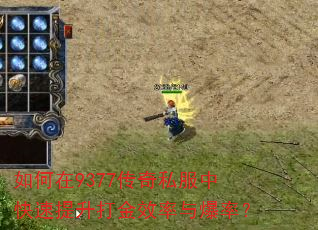 如何在9377传奇私服中快速提升打金效率与爆率? 如何在9377传奇私服中快速提升打金效率与爆率?