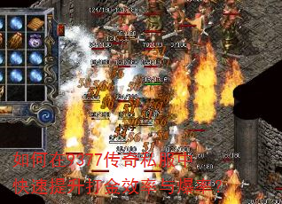 如何在9377传奇私服中快速提升打金效率与爆率? 如何在9377传奇私服中快速提升打金效率与爆率?