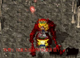 传奇1.76复古版如何快速升级? 传奇1.76复古版如何快速升级?