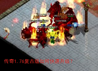 传奇1.76复古版如何快速升级? 传奇1.76复古版如何快速升级?