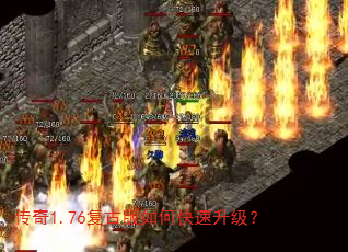传奇1.76复古版如何快速升级? 传奇1.76复古版如何快速升级?