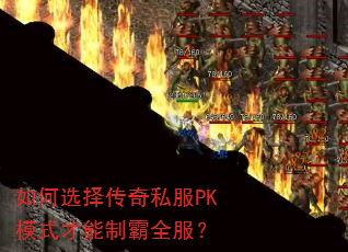 如何选择传奇私服PK模式才能制霸全服? 如何选择传奇私服PK模式才能制霸全服?