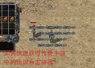 如何快速获得传奇手游中的顶级合击神器? 如何快速获得传奇手游中的顶级合击神器?