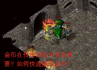 金币在传奇游戏中有多重要?如何快速赚取金币? 金币在传奇游戏中有多重要?如何快速赚取金币?