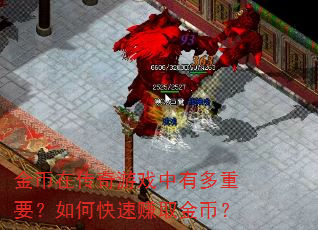 金币在传奇游戏中有多重要?如何快速赚取金币? 金币在传奇游戏中有多重要?如何快速赚取金币?